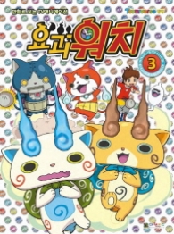 요괴워치 필름북 3